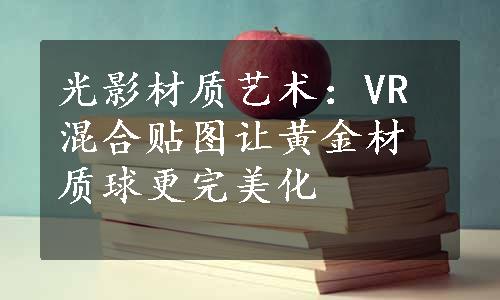 光影材质艺术：VR混合贴图让黄金材质球更完美化