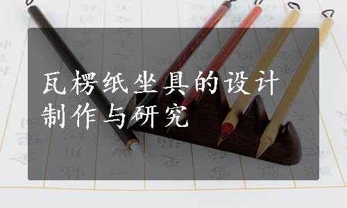 瓦楞纸坐具的设计制作与研究