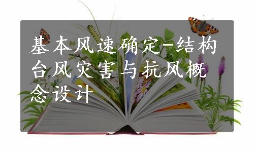 基本风速确定-结构台风灾害与抗风概念设计