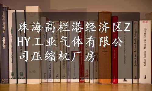 珠海高栏港经济区ZHY工业气体有限公司压缩机厂房