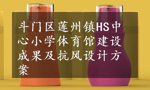 斗门区莲州镇HS中心小学体育馆建设成果及抗风设计方案