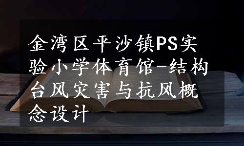 金湾区平沙镇PS实验小学体育馆-结构台风灾害与抗风概念设计