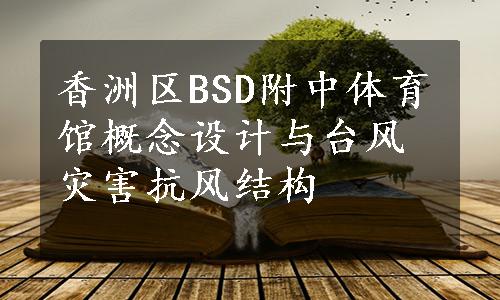 香洲区BSD附中体育馆概念设计与台风灾害抗风结构