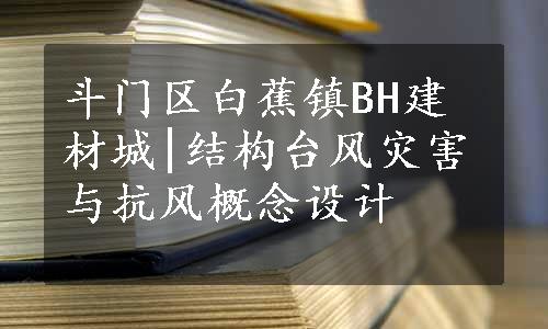 斗门区白蕉镇BH建材城|结构台风灾害与抗风概念设计