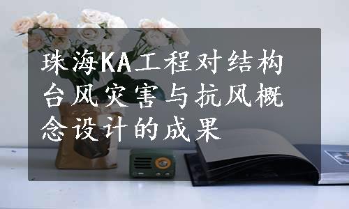 珠海KA工程对结构台风灾害与抗风概念设计的成果