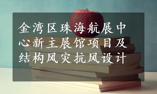 金湾区珠海航展中心新主展馆项目及结构风灾抗风设计