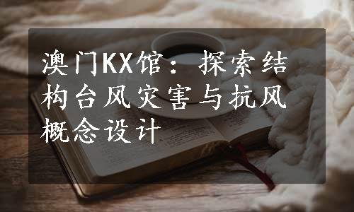 澳门KX馆：探索结构台风灾害与抗风概念设计