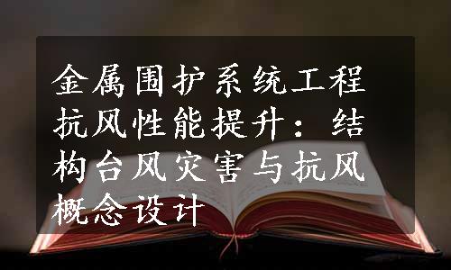 金属围护系统工程抗风性能提升：结构台风灾害与抗风概念设计