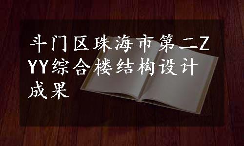 斗门区珠海市第二ZYY综合楼结构设计成果