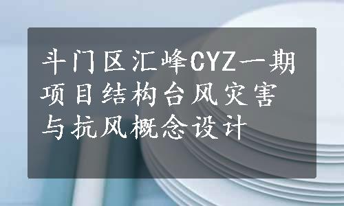 斗门区汇峰CYZ一期项目结构台风灾害与抗风概念设计