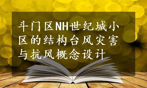 斗门区NH世纪城小区的结构台风灾害与抗风概念设计