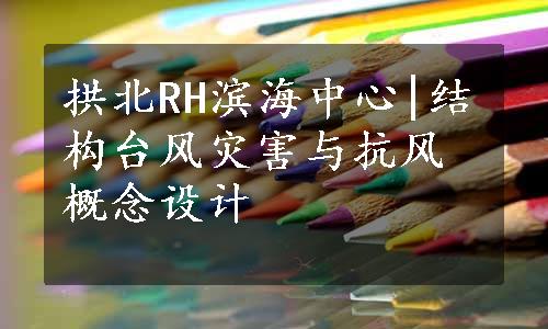 拱北RH滨海中心|结构台风灾害与抗风概念设计