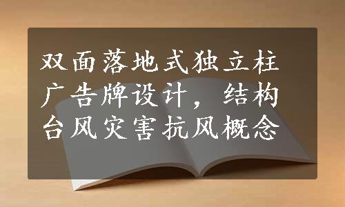 双面落地式独立柱广告牌设计，结构台风灾害抗风概念