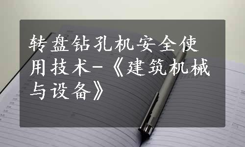 转盘钻孔机安全使用技术-《建筑机械与设备》