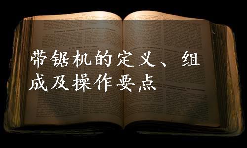 带锯机的定义、组成及操作要点