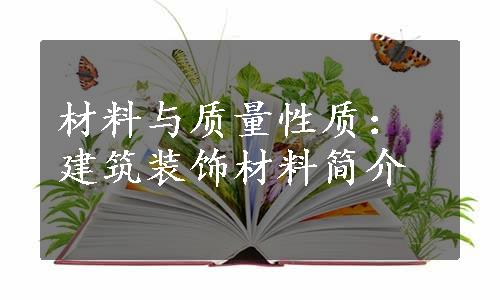 材料与质量性质：建筑装饰材料简介