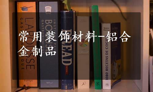 常用装饰材料-铝合金制品