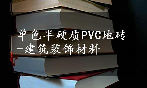 单色半硬质PVC地砖-建筑装饰材料