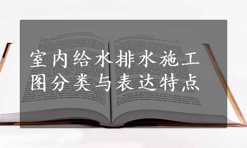 室内给水排水施工图分类与表达特点