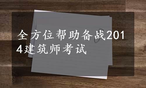 全方位帮助备战2014建筑师考试