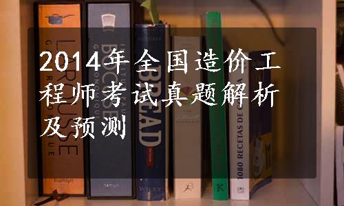 2014年全国造价工程师考试真题解析及预测