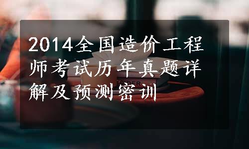 2014全国造价工程师考试历年真题详解及预测密训