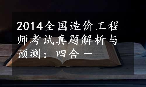 2014全国造价工程师考试真题解析与预测：四合一