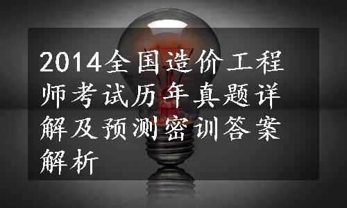 2014全国造价工程师考试历年真题详解及预测密训答案解析