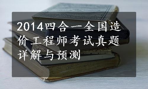 2014四合一全国造价工程师考试真题详解与预测