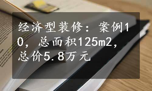 经济型装修：案例10，总面积125m2，总价5.8万元