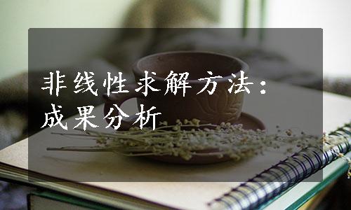 非线性求解方法：成果分析