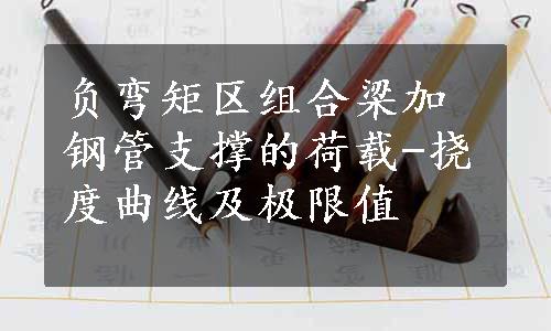 负弯矩区组合梁加钢管支撑的荷载-挠度曲线及极限值