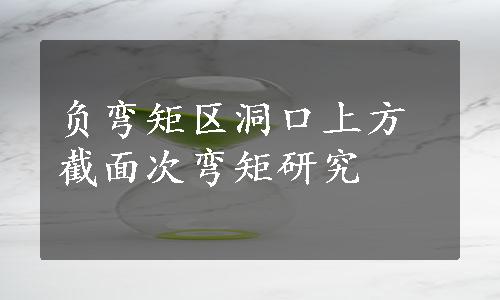 负弯矩区洞口上方截面次弯矩研究