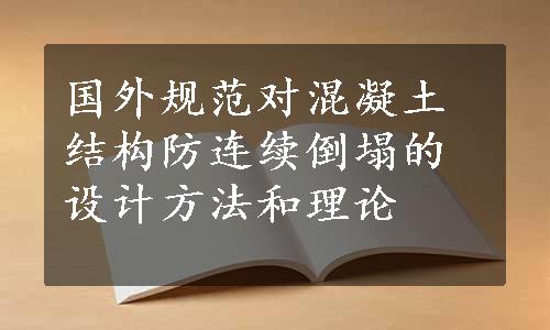 国外规范对混凝土结构防连续倒塌的设计方法和理论