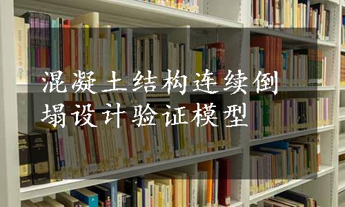 混凝土结构连续倒塌设计验证模型