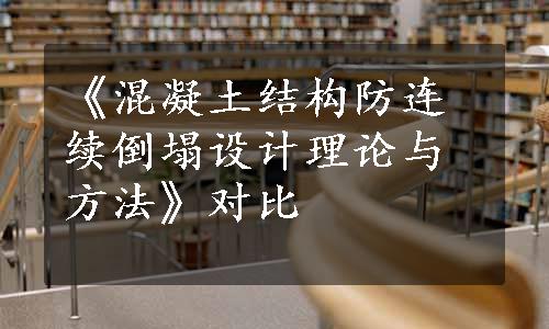 《混凝土结构防连续倒塌设计理论与方法》对比