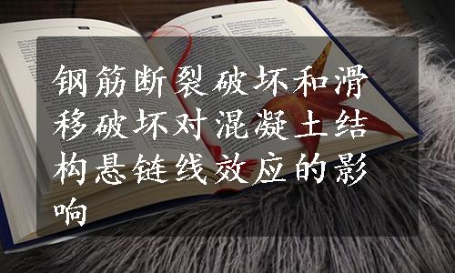 钢筋断裂破坏和滑移破坏对混凝土结构悬链线效应的影响