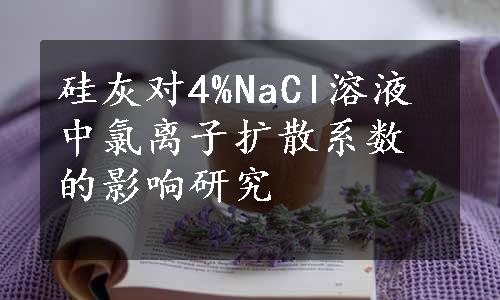 硅灰对4%NaCl溶液中氯离子扩散系数的影响研究