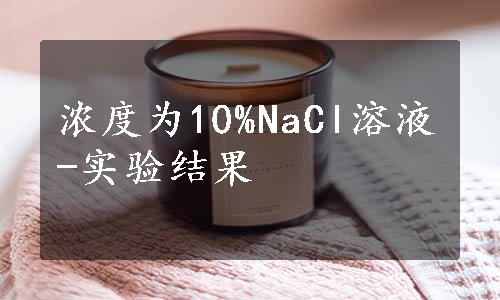 浓度为10%NaCl溶液-实验结果