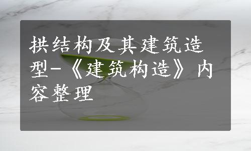 拱结构及其建筑造型-《建筑构造》内容整理