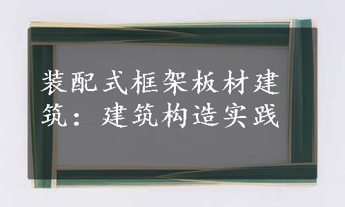 装配式框架板材建筑：建筑构造实践