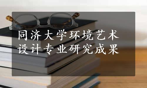 同济大学环境艺术设计专业研究成果