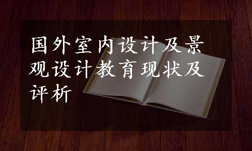 国外室内设计及景观设计教育现状及评析