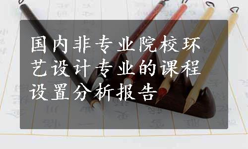 国内非专业院校环艺设计专业的课程设置分析报告