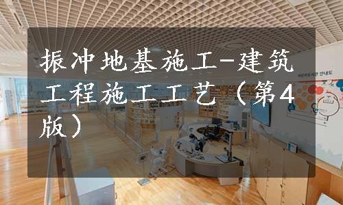 振冲地基施工-建筑工程施工工艺（第4版）