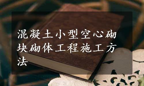 混凝土小型空心砌块砌体工程施工方法