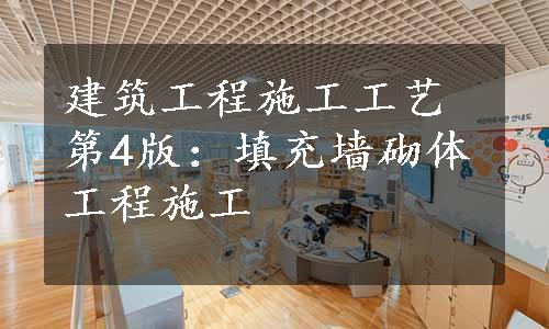 建筑工程施工工艺第4版：填充墙砌体工程施工