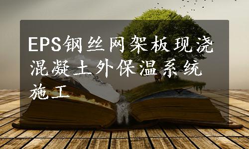 EPS钢丝网架板现浇混凝土外保温系统施工