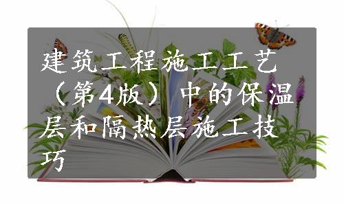 建筑工程施工工艺（第4版）中的保温层和隔热层施工技巧