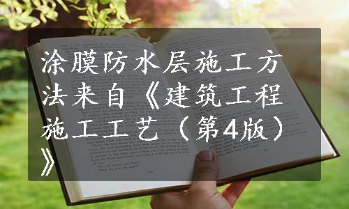 涂膜防水层施工方法来自《建筑工程施工工艺（第4版）》